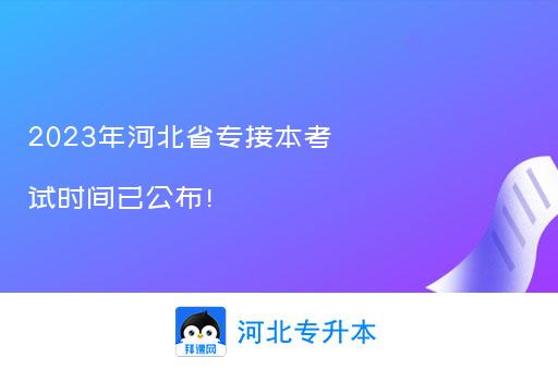 2023年河北省专接本考试时间已公布！