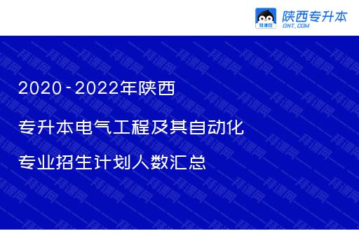 2020-2022年陕西专升本电气工程及其自动化专业招生计划人数汇总
