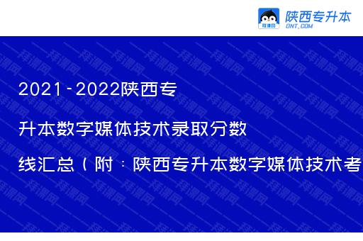 2021-2022陕西专升本数字媒体技术录取分数线汇总（附：陕西专升本数字媒体技术考试科目）