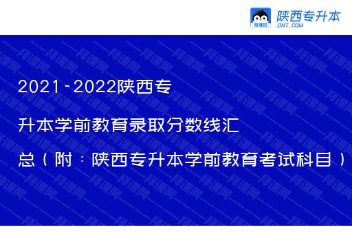 2021-2022陕西专升本学前教育录取分数线汇总（附：陕西专升本学前教育考试科目）