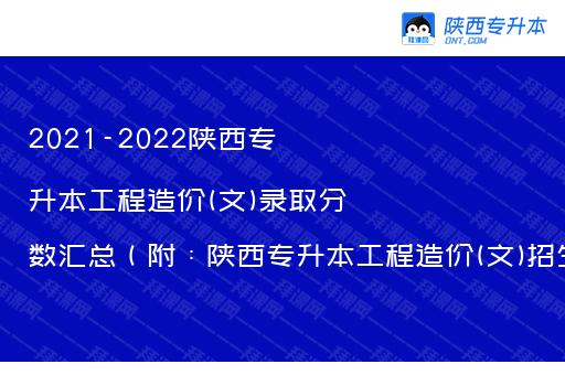 2021-2022陕西专升本工程造价(文)录取分数汇总（附：陕西专升本工程造价(文)招生院校）