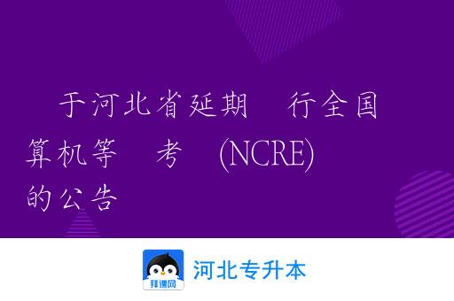 关于河北省延期举行全国计算机等级考试(NCRE)的公告