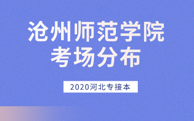 2020河北专接本沧州师范学院考场分布及考生须知