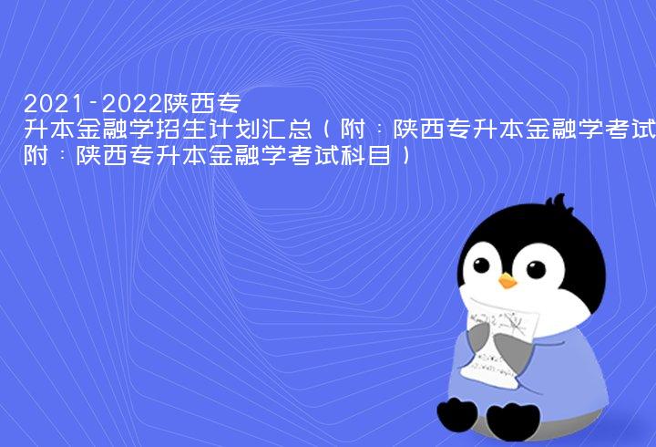 2021-2022陕西专升本金融学招生计划汇总（附：陕西专升本金融学考试科目）