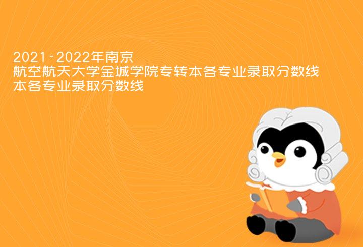 2021-2022年南京航空航天大学金城学院专转本各专业录取分数线